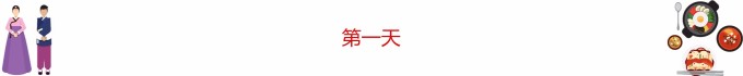第一天 第一天
