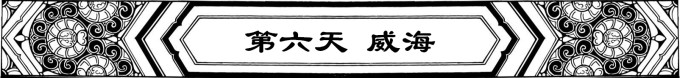 DAY 6【威海】 DAY 6【威海】