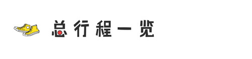 总行程一览 总行程一览