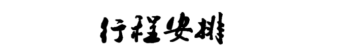 行程安排 行程安排