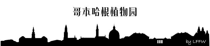 哥本哈根植物园 哥本哈根植物园