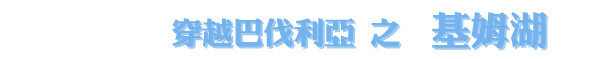 基姆湖 基姆湖
