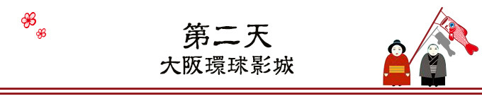 第二天 大阪环球影城 第二天 大阪环球影城