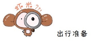 出行準備 出行準備