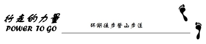 环湖登山步道 环湖登山步道