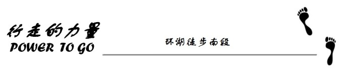 环湖徒步南段 环湖徒步南段