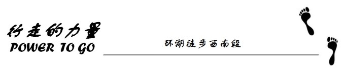 环湖徒步西南段 环湖徒步西南段