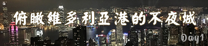 俯瞰维多利亚港的不夜城 俯瞰维多利亚港的不夜城