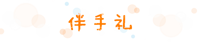 伴手礼 伴手礼