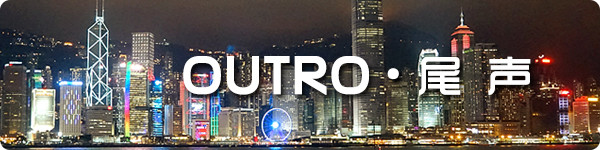 Outro · 尾声 Outro · 尾声