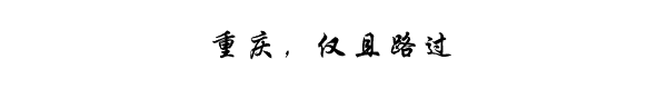 重庆,仅且路过 重庆,仅且路过