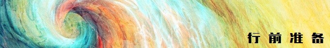 行前准备❤【签证】【旅行用品】【相机】 行前准备❤【签证】【旅行用品】【相机】