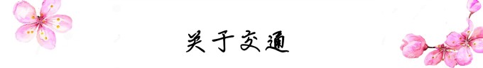 关于交通 关于交通