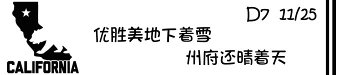 D7 优胜美地下着雪 州府还晴着天 D7 优胜美地下着雪 州府还晴着天