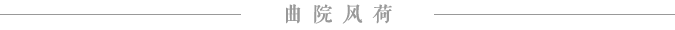 曲院风荷 曲院风荷