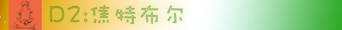 D2 焦特布尔 D2 焦特布尔