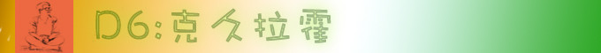 D6 克久拉霍 D6 克久拉霍