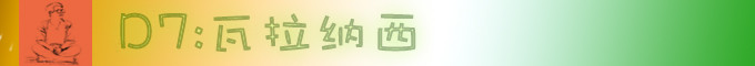 D7 瓦拉纳西 D7 瓦拉纳西