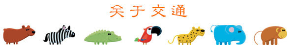 关于交通 关于交通