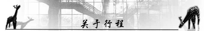 关于行程 关于行程