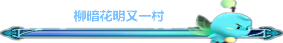 柳暗花明又一村 柳暗花明又一村