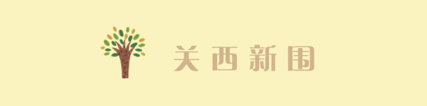 关西新围 关西新围