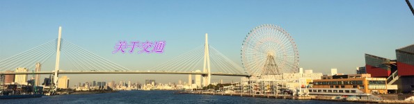 关于交通 关于交通