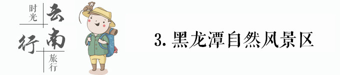 3.黑龙潭自然风景区 3.黑龙潭自然风景区