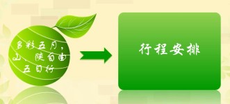 行程安排 行程安排