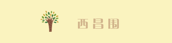 西昌围(老围) 西昌围(老围)