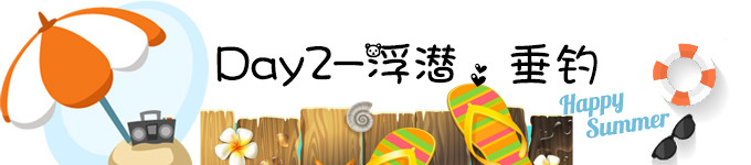 Day2-浮潜,垂钓 GOGOGO Day2-浮潜,垂钓 GOGOGO