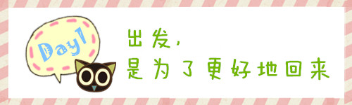 Day1 出发,是为了更好地回来 Day1 出发,是为了更好地回来