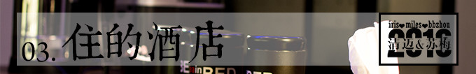 全程住的那些酒店 全程住的那些酒店