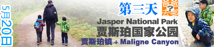 第三天 贾斯珀镇 第三天 贾斯珀镇