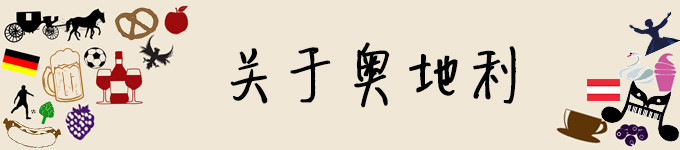 关于奥地利 关于奥地利