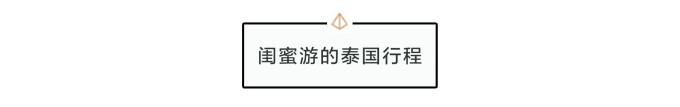 闺蜜游的泰国行程 闺蜜游的泰国行程