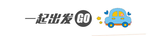 出发GO! 出发GO!