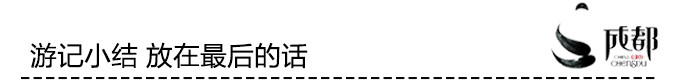 最后—游记小结 最后—游记小结