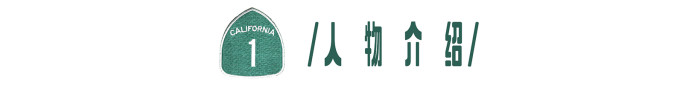 人物介绍 人物介绍