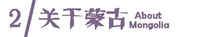 攻略 | 关于蒙古 攻略 | 关于蒙古