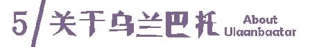攻略 | 关于乌兰巴托 攻略 | 关于乌兰巴托