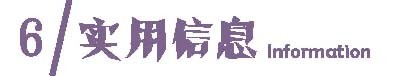 攻略 | 实用信息 攻略 | 实用信息