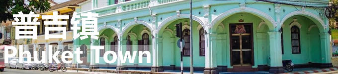 普吉镇 Phuket Town 普吉镇 Phuket Town