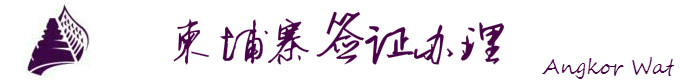 柬埔寨签证办理 柬埔寨签证办理