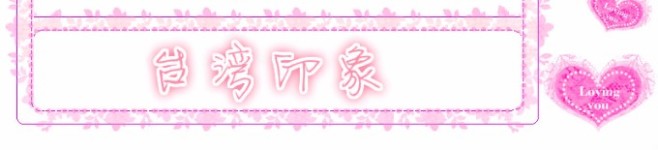 台湾印象 台湾印象