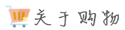 关于购物 关于购物