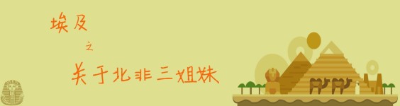 关于“北非三姐妹” 关于“北非三姐妹”