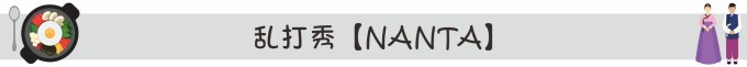 乱打秀【NANTA】 乱打秀【NANTA】
