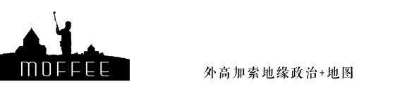 外高加索地缘政治+地图 外高加索地缘政治+地图