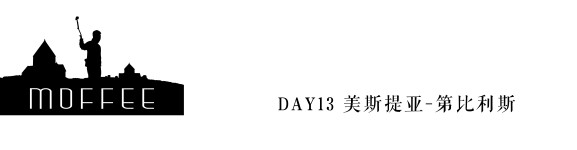 DAY13 美斯提亚-第比利斯 DAY13 美斯提亚-第比利斯